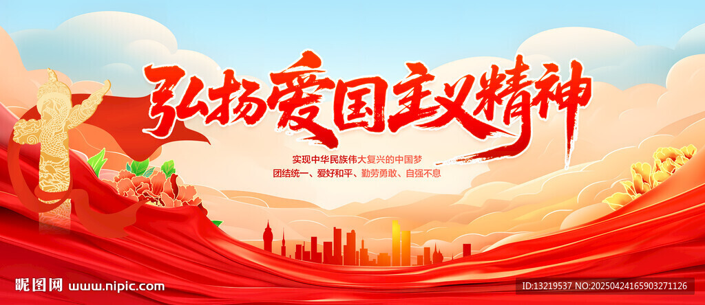 弘扬爱国主义精神
