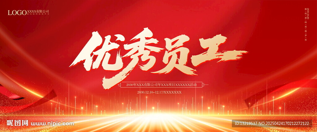 优秀员工