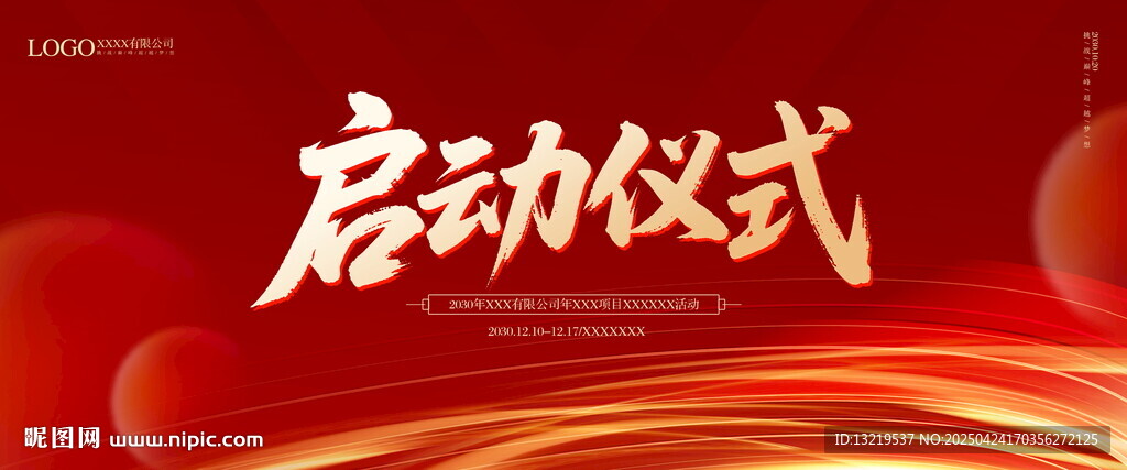 启动仪式