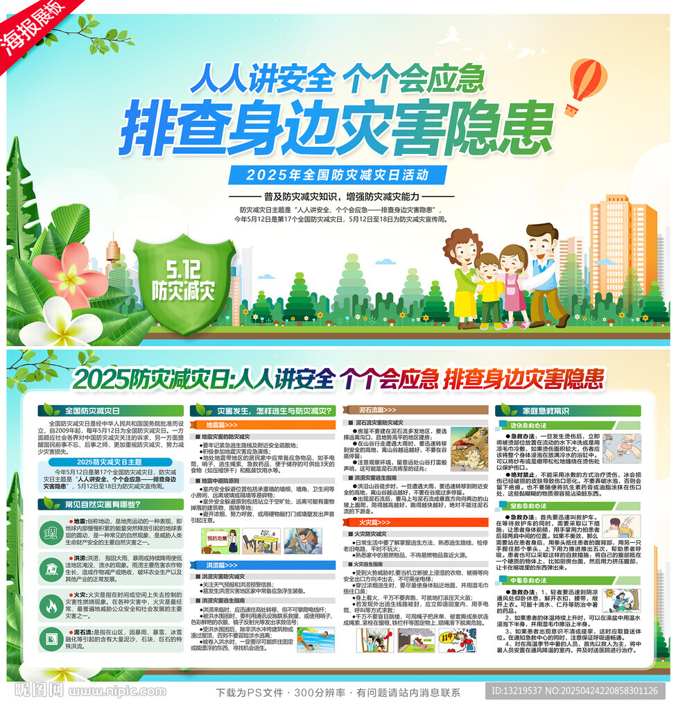 防灾减灾日