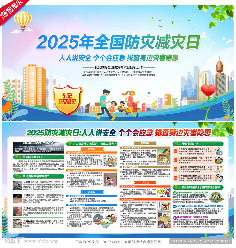 防灾减灾