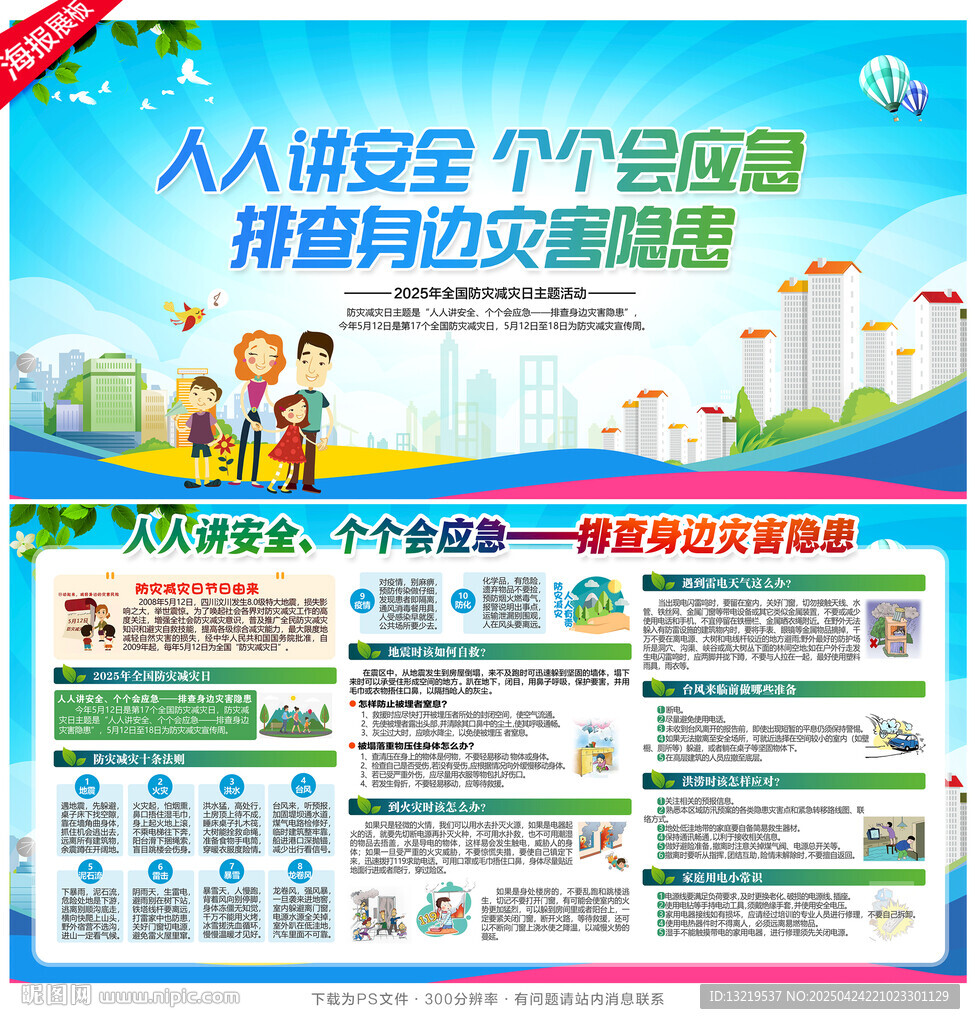 防灾减灾日
