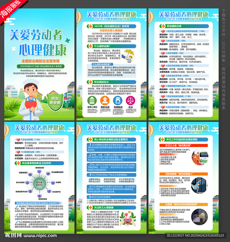 职业病防治法宣传周