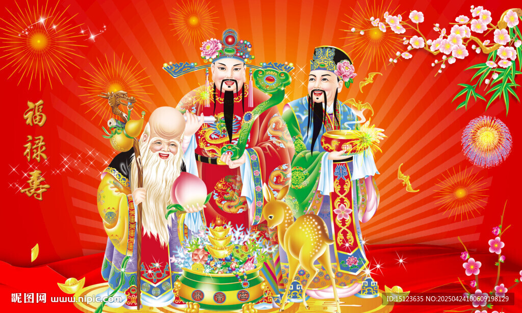福禄寿