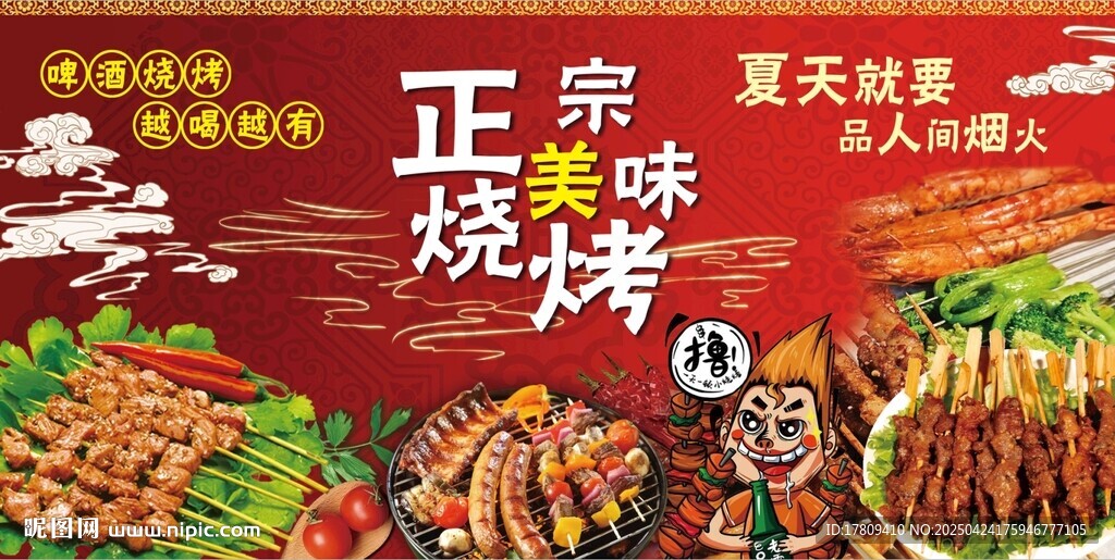 正宗烧烤 夏日美味盛宴