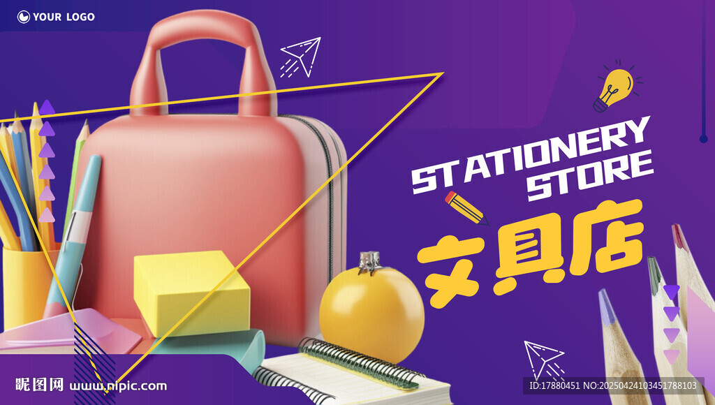文具店海报