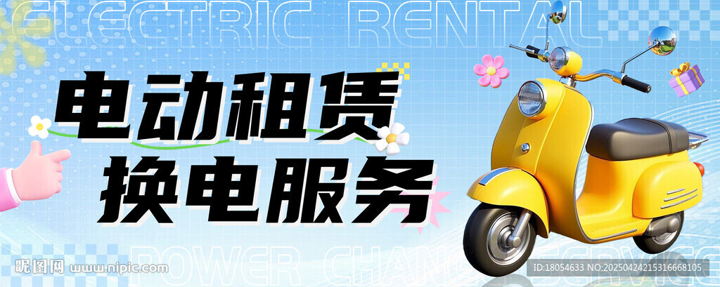 电动车换电