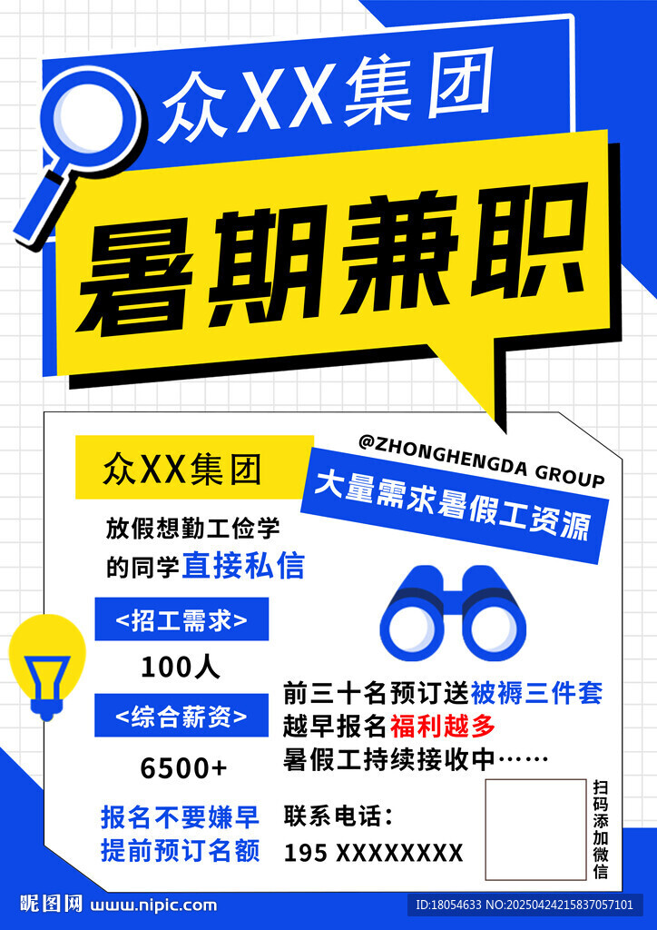 招聘兼职海报