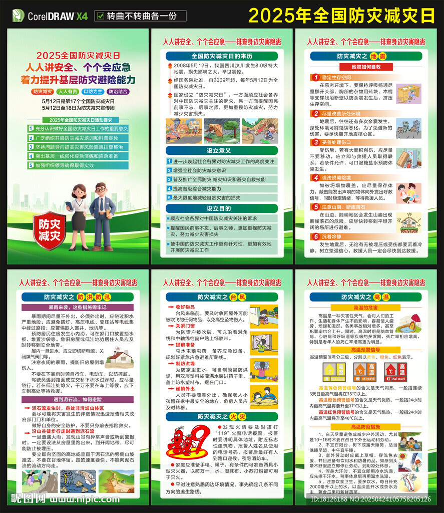 防灾减灾日海报