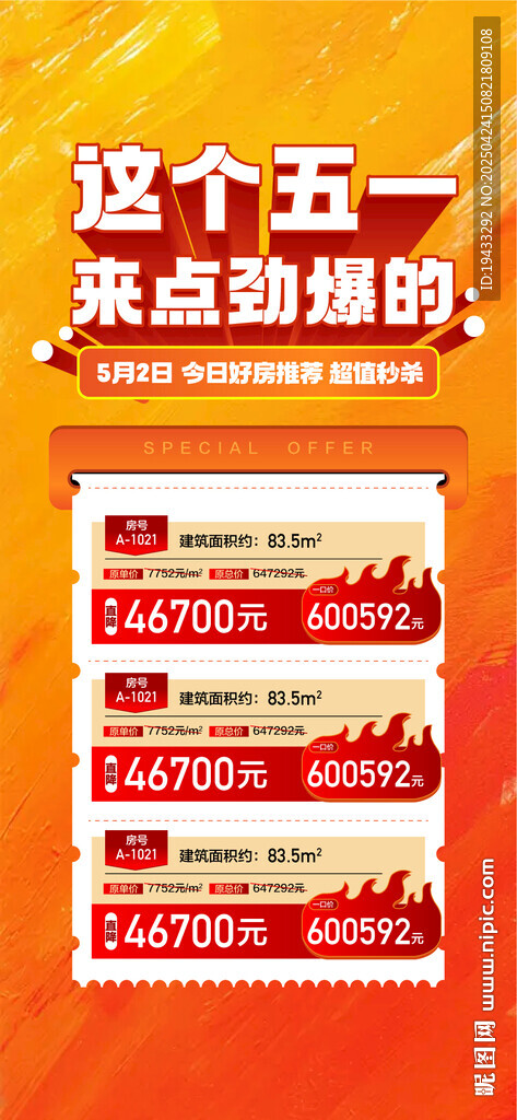 五一特惠劲爆一口价房源海报