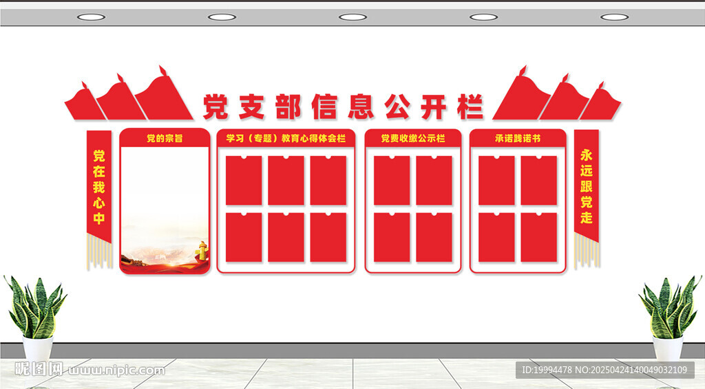 党务公开栏文化墙