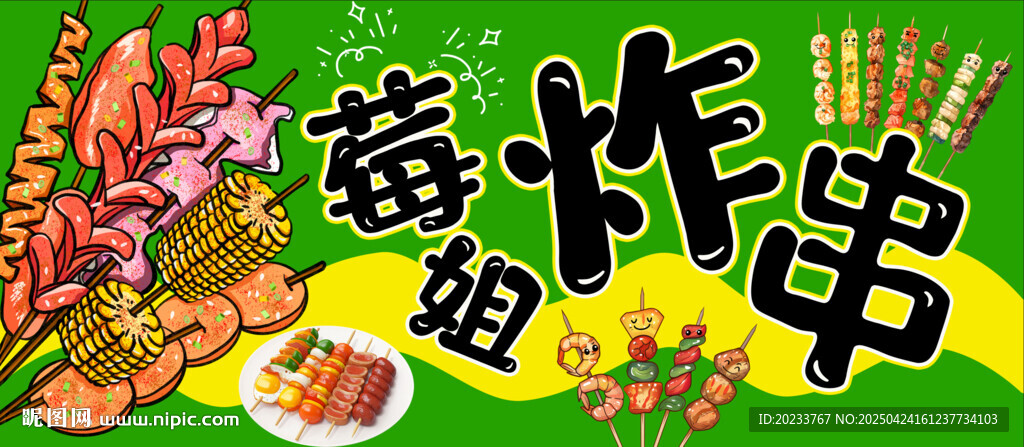炸串