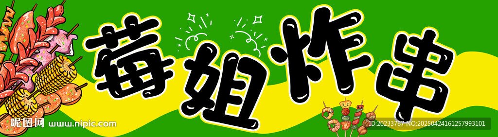 炸串