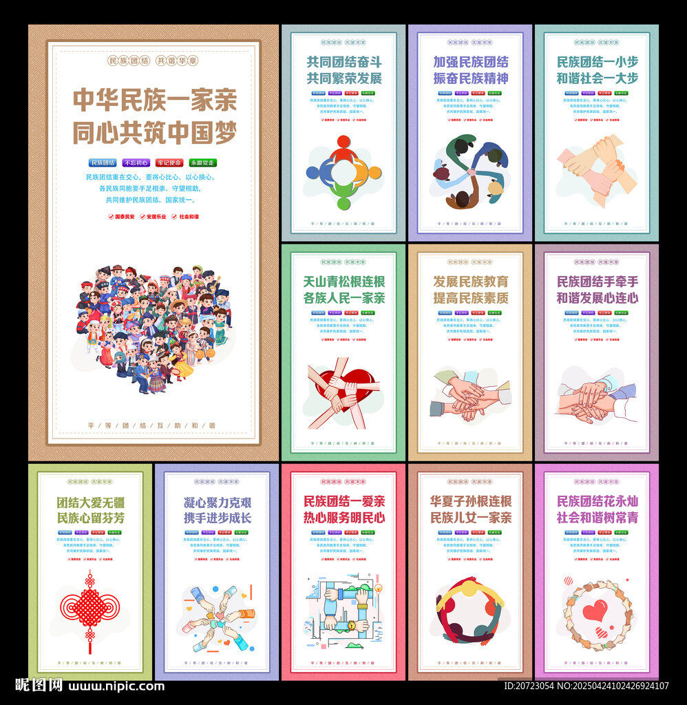 民族团结展板