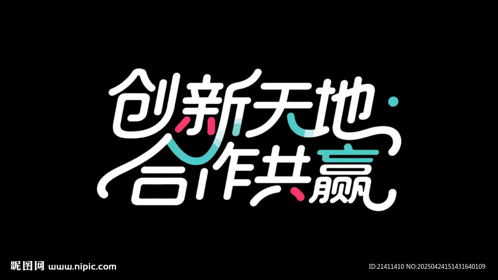 创新天地 合作共赢理念