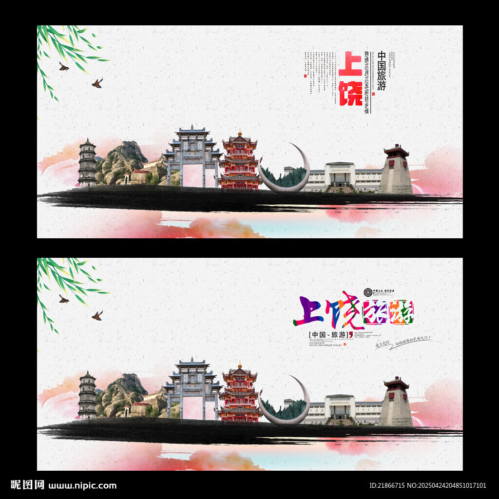 上饶