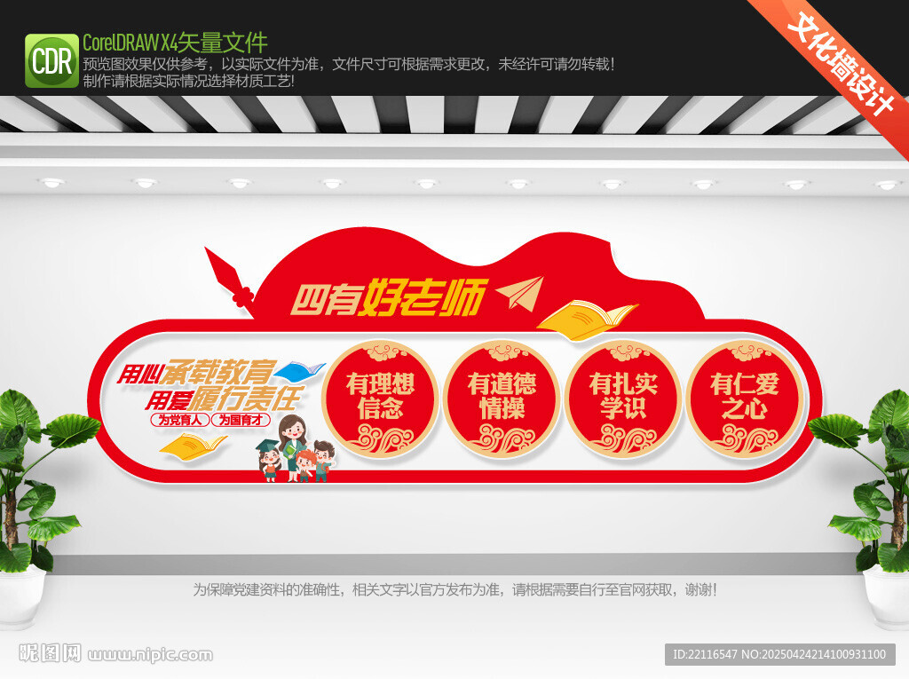 四有好老师文化墙