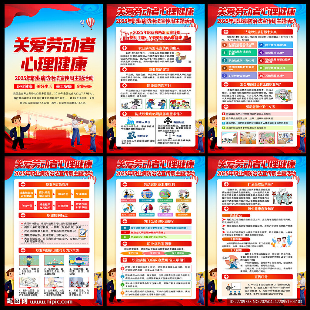 职业病防治法宣传周