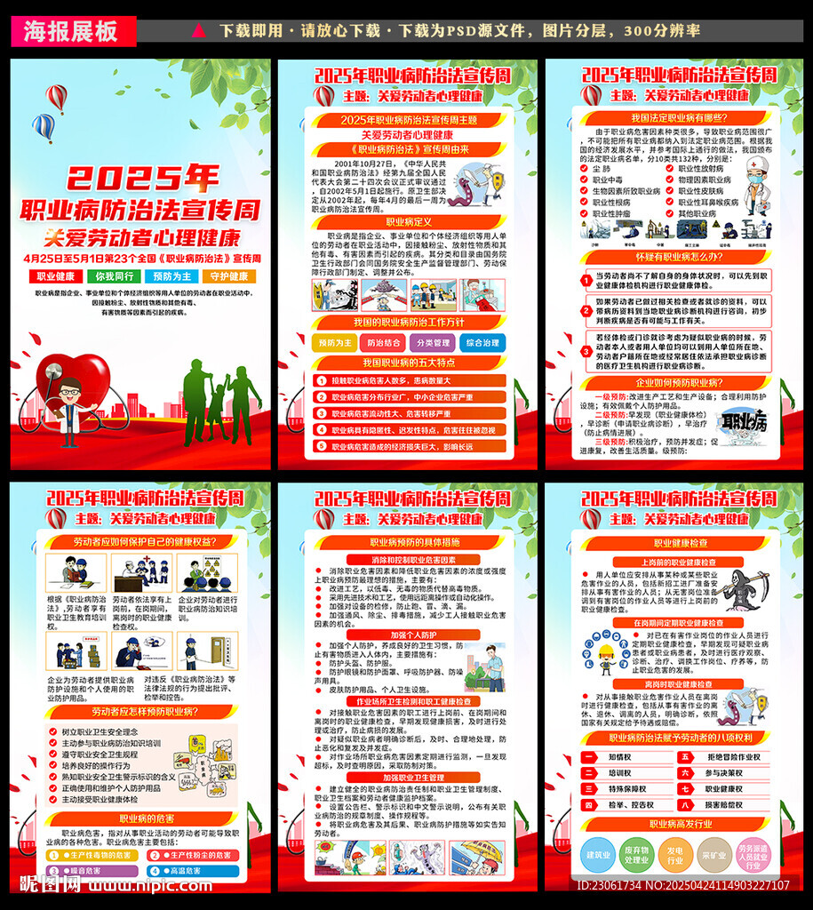2025年职业病防治法宣传周