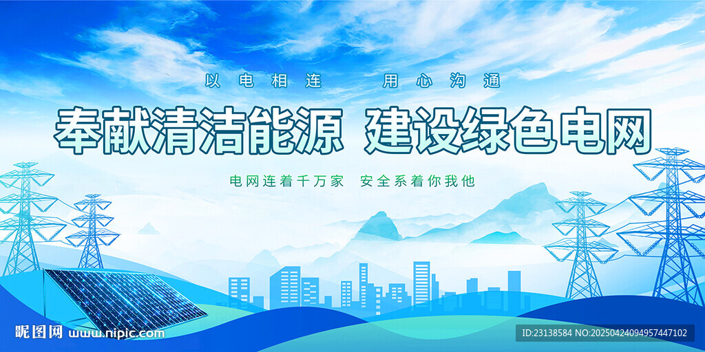 电网绿色能源展板