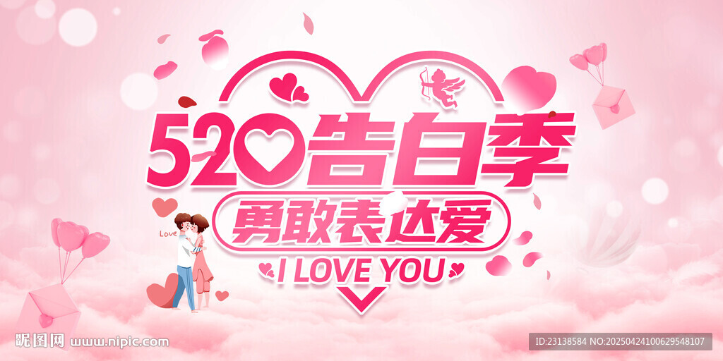 粉色梦幻520告白季海报