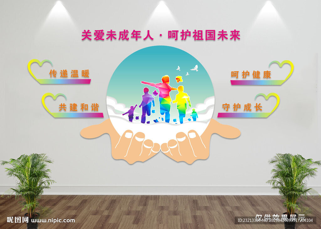 关爱未成年人文化墙