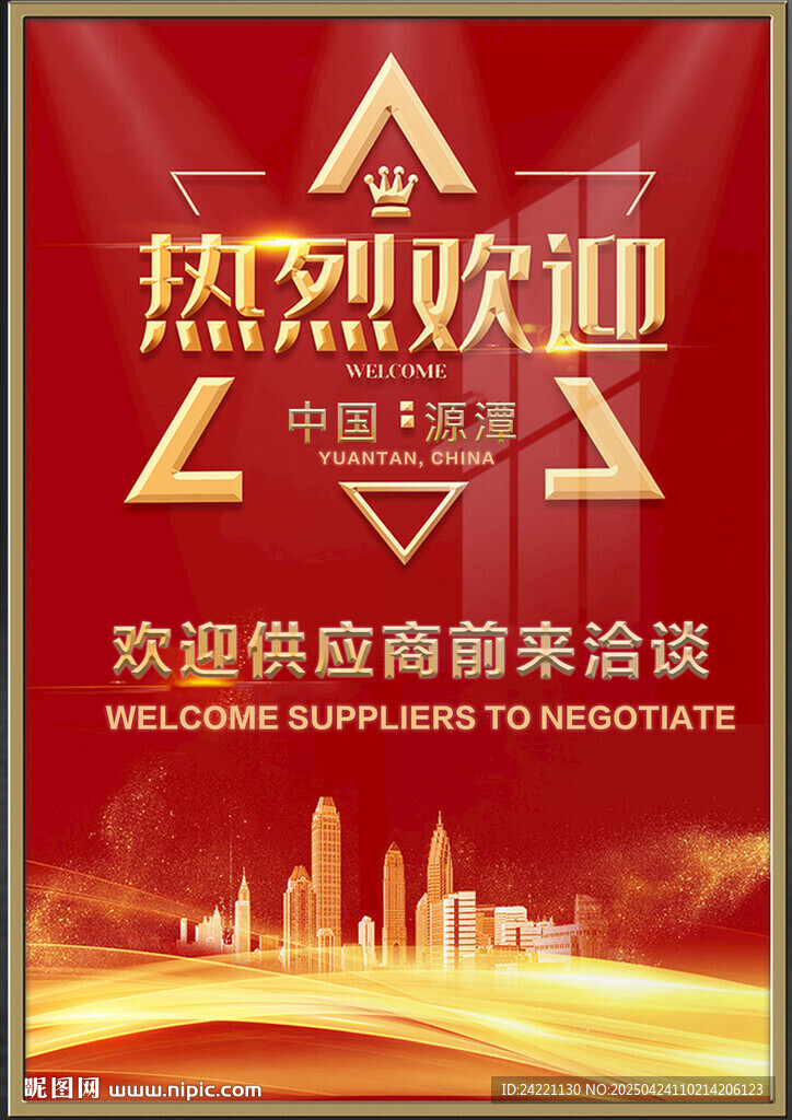 欢迎牌
