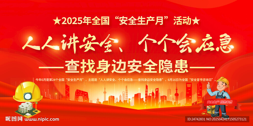 2025年安全生产月