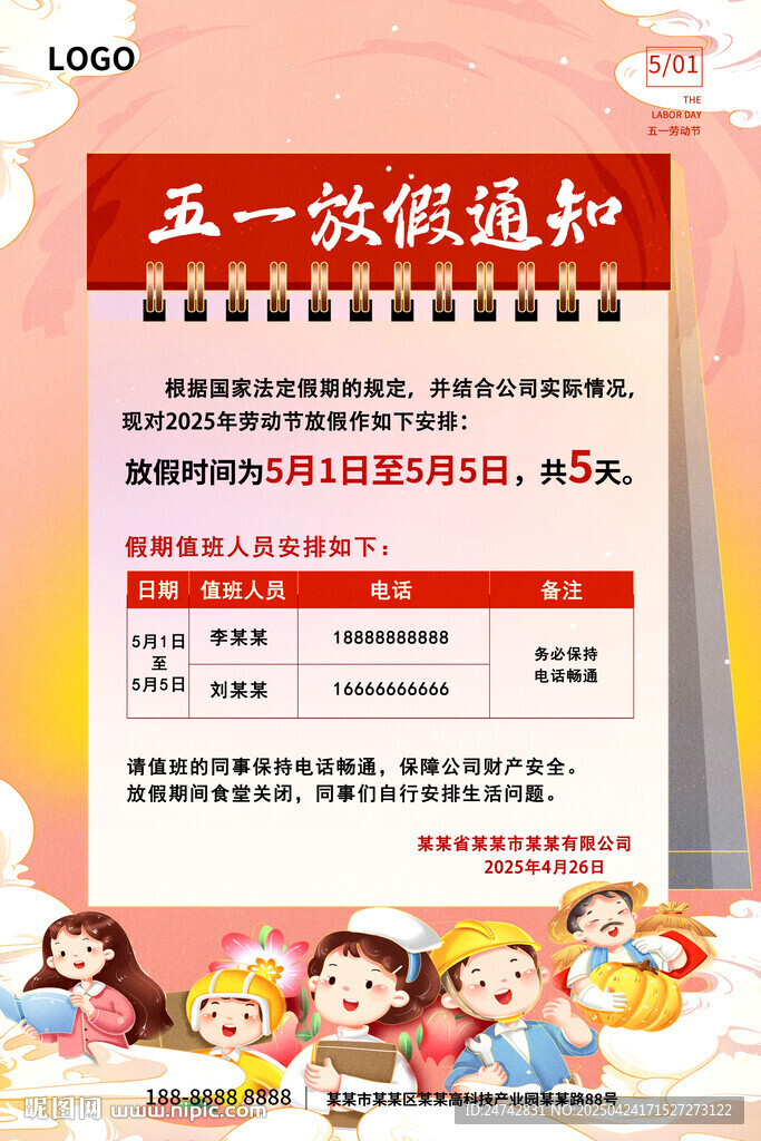 五一放假通知