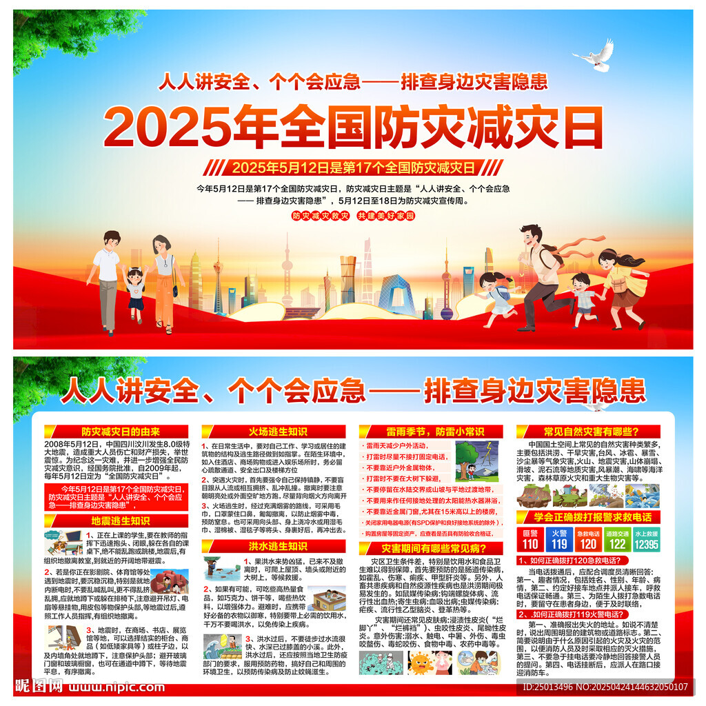 防灾减灾日