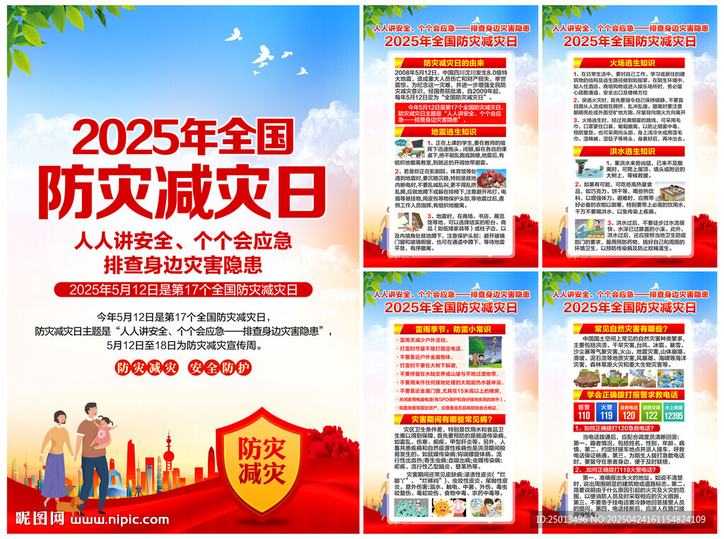 防灾减灾日