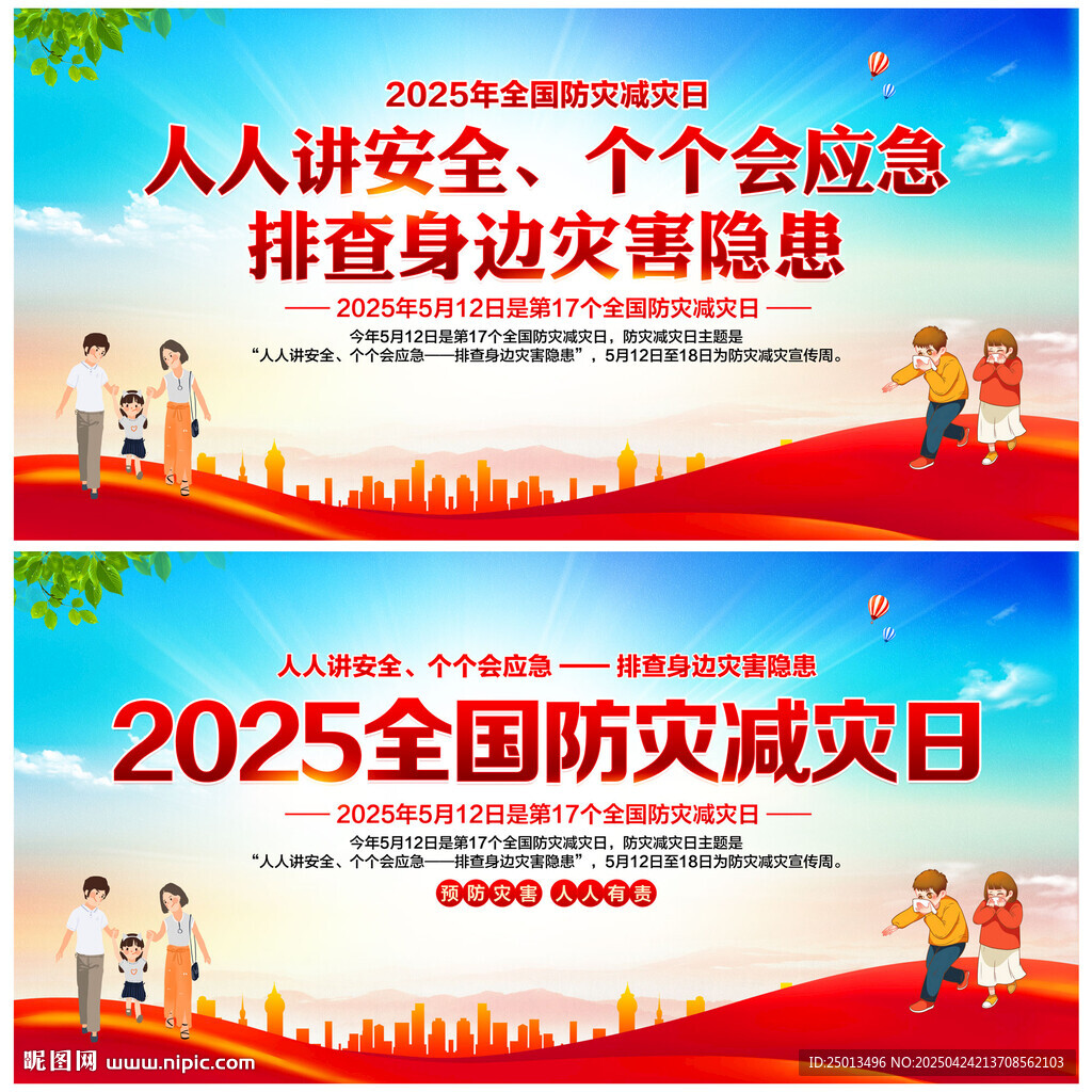 防灾减灾日
