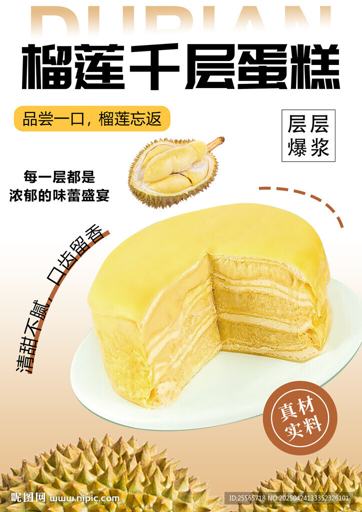 榴莲千层蛋糕