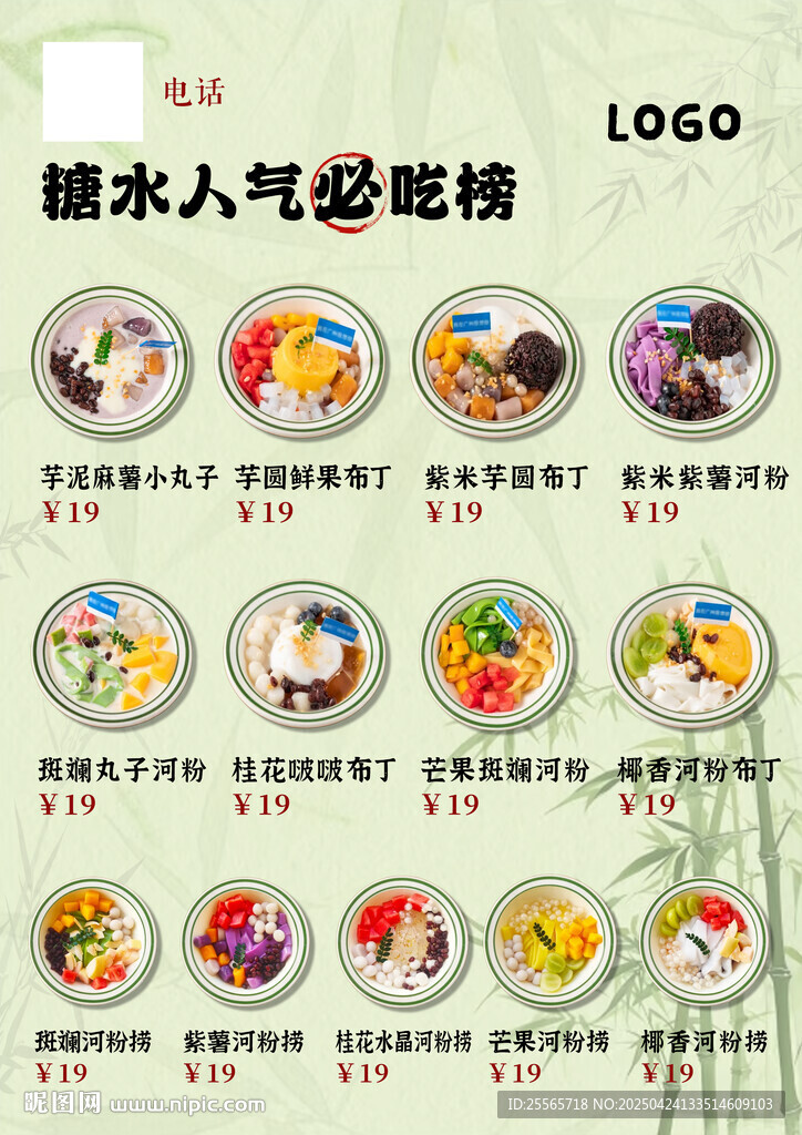 糖水人气海报