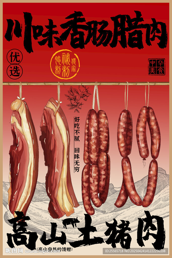 川味香肠腊肉