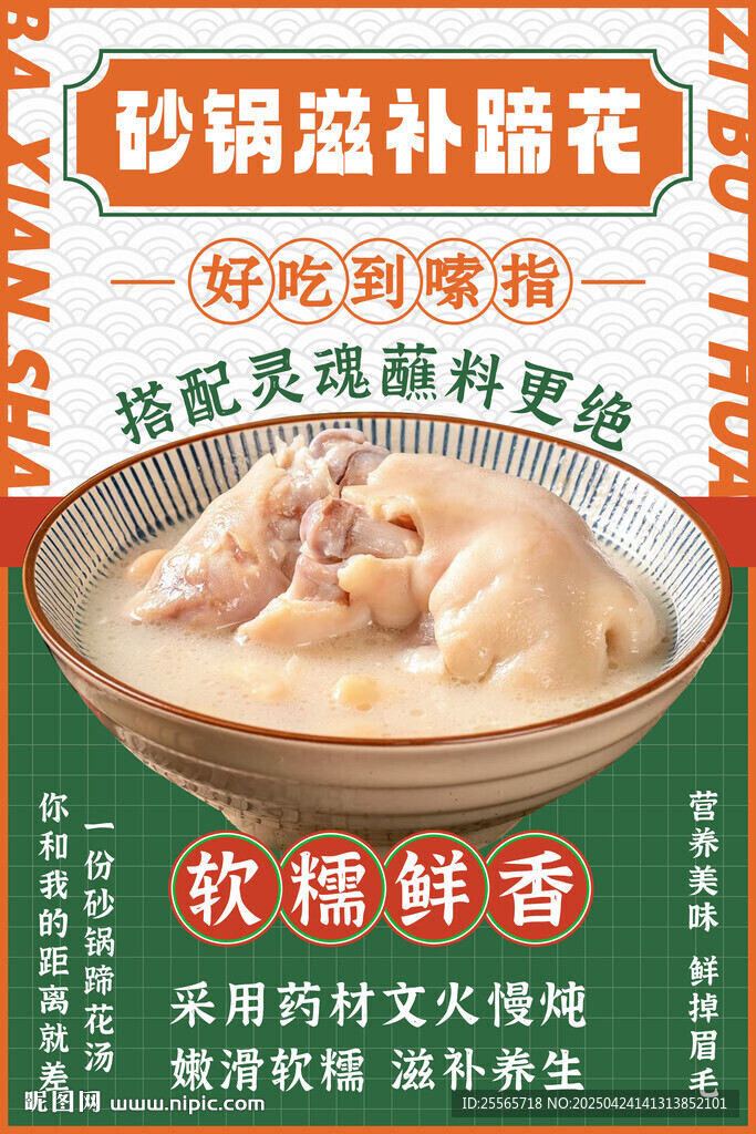 滋补蹄花