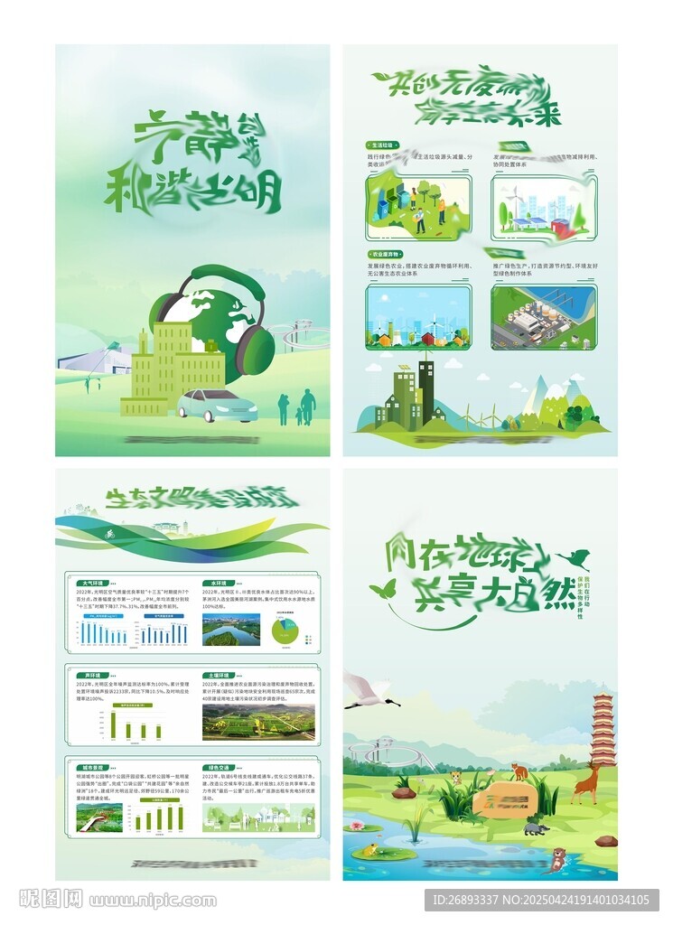 生态城市宣传