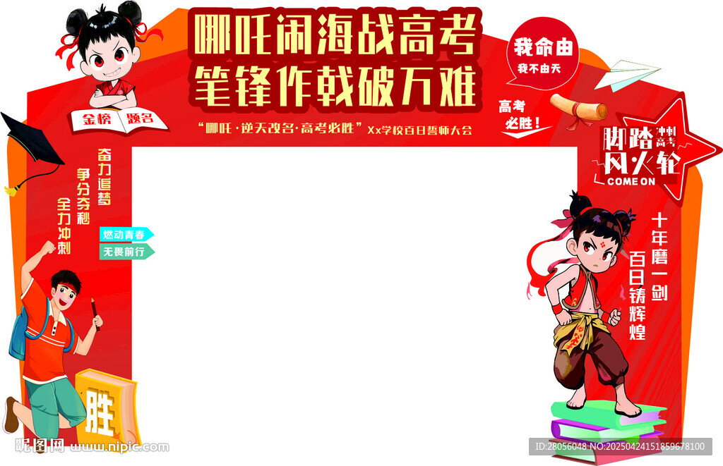高考拱门 