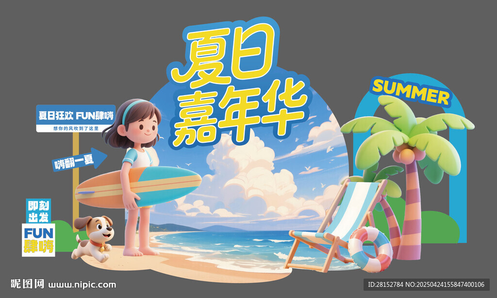 夏日美陈