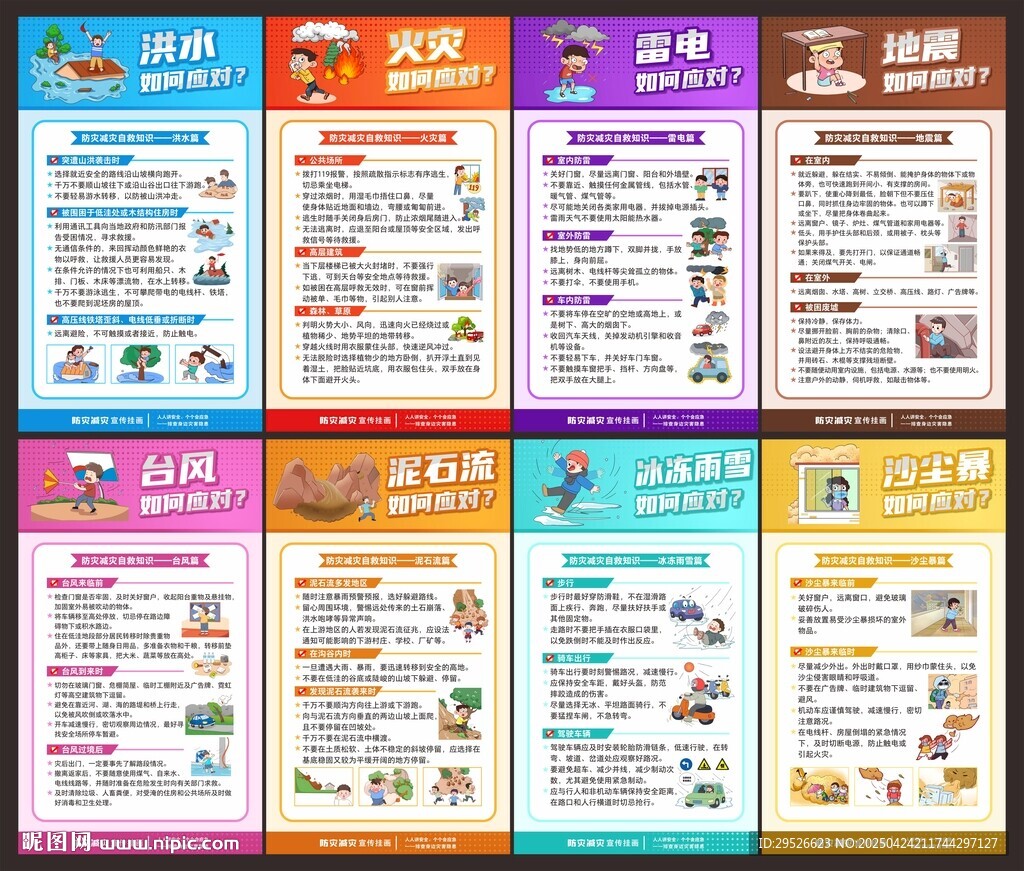 防灾减灾