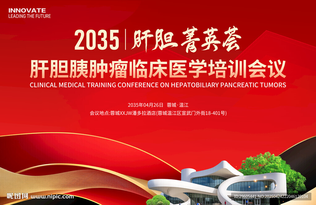 肝胆肿瘤医学培训会议