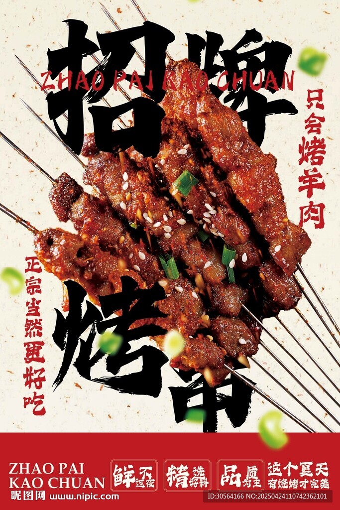 烧烤美食烤串海报