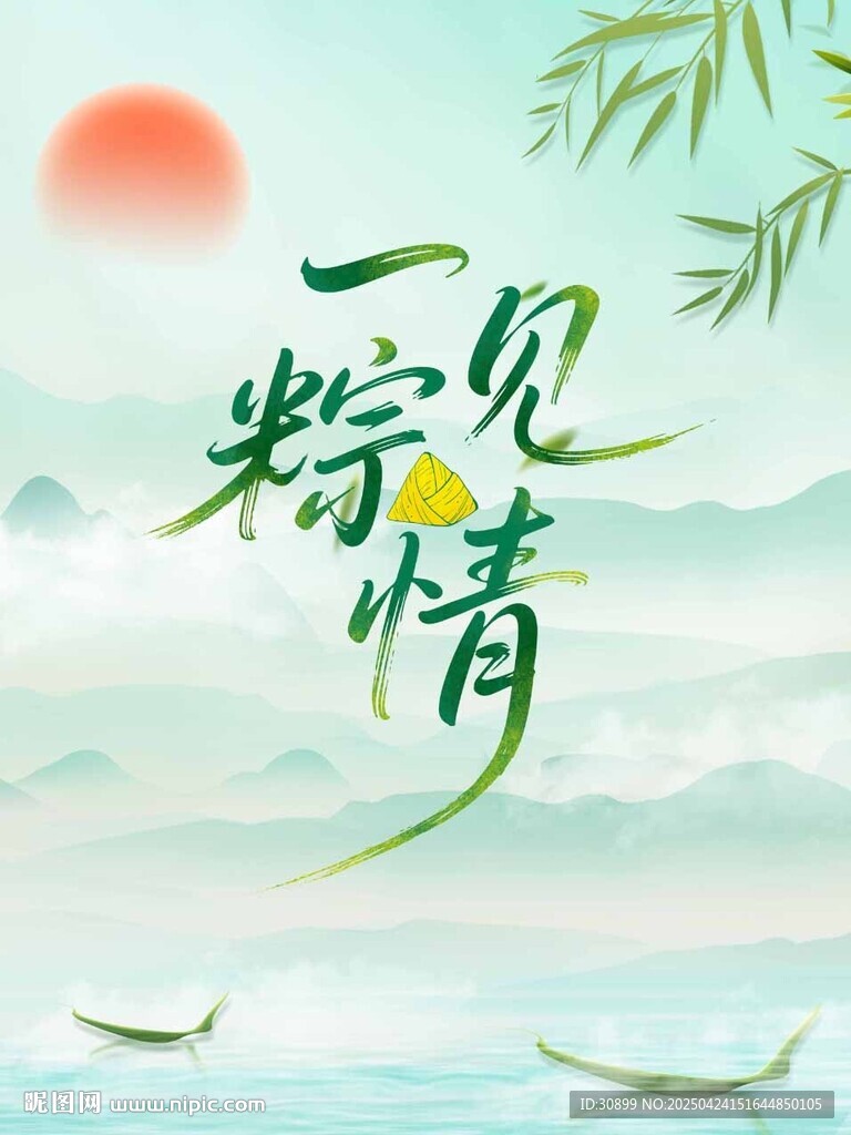 端午节海报一见粽情海报