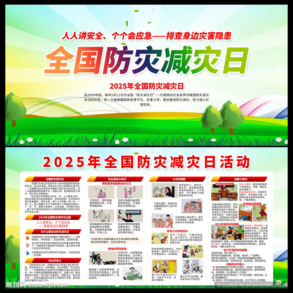 2025年防灾减灾日