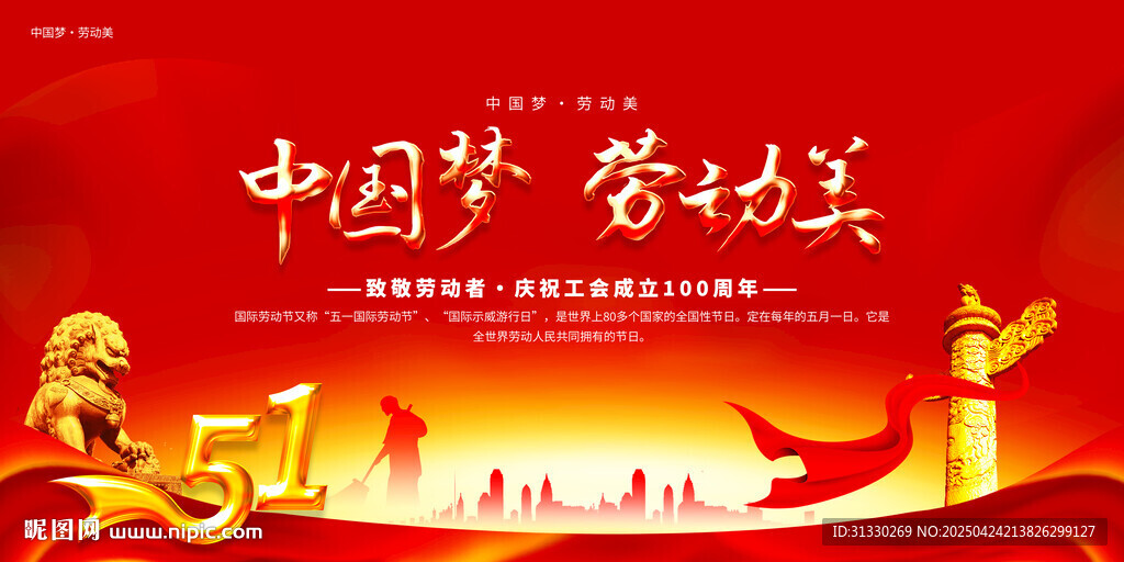 中国梦劳动美
