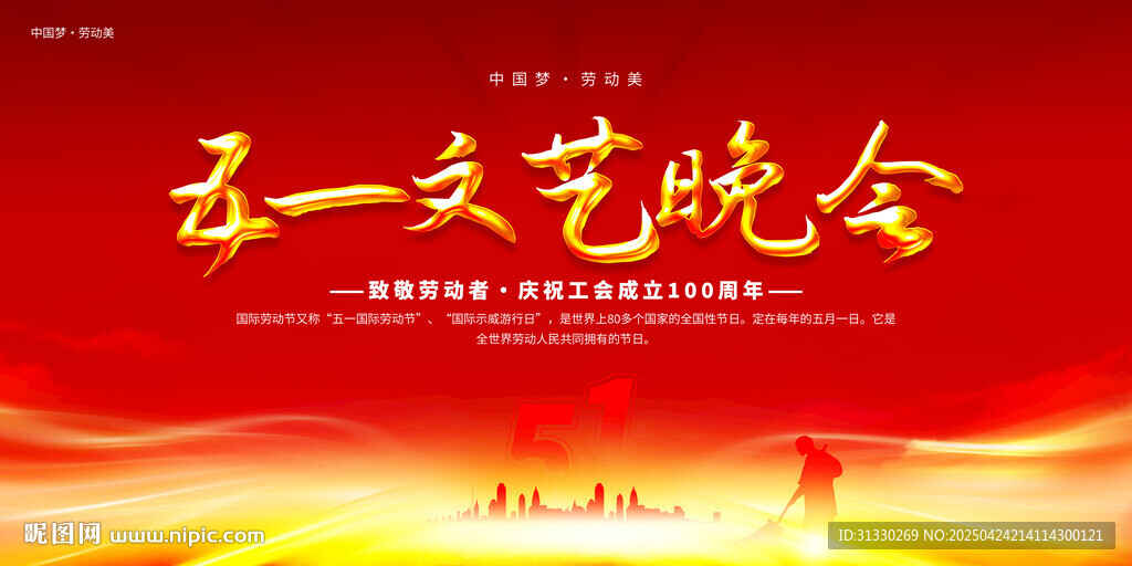 五一劳动节舞台背景