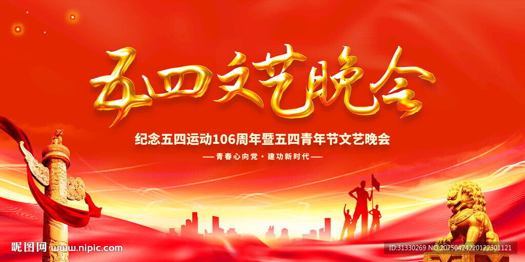五四青年节文艺晚会