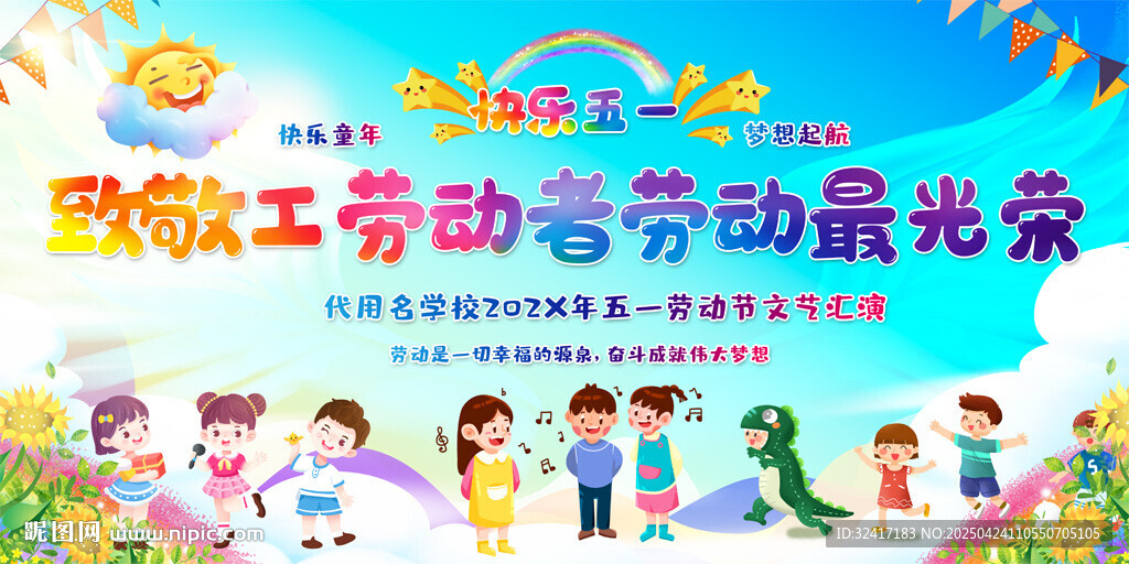 五一幼儿园活动展板