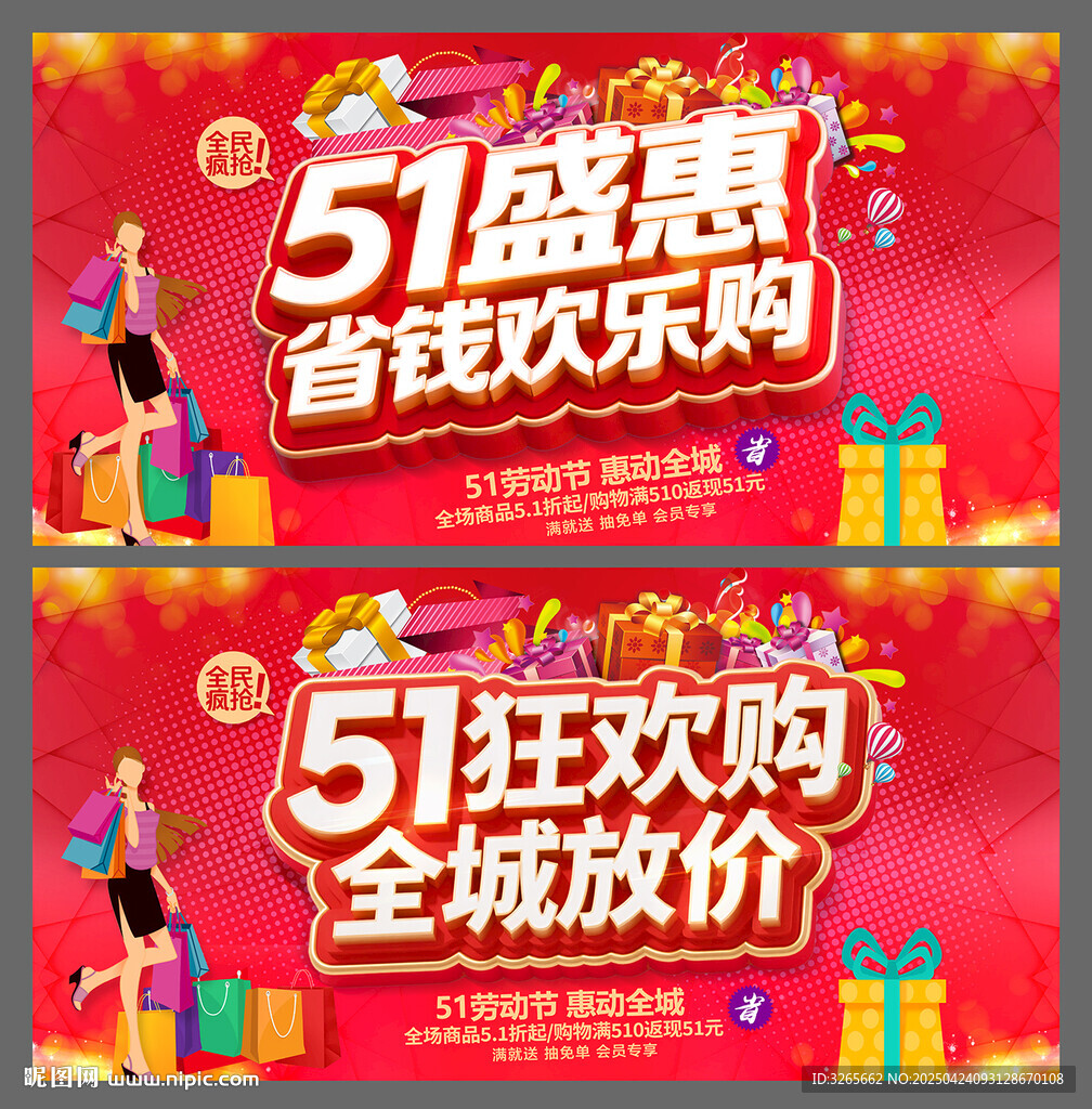 51盛惠狂欢购促销海报