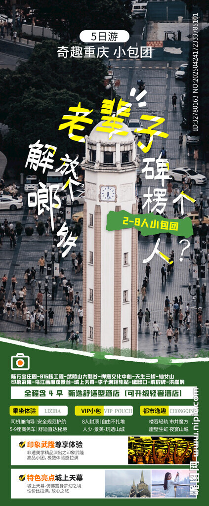 奇趣重庆小包团